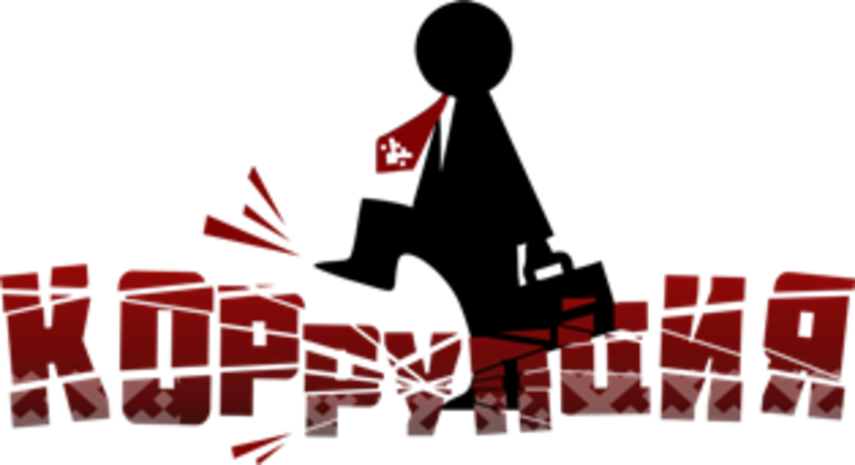 9 декабря - Международный день борьбы с коррупцией 9 декабря - Международный день борьбы с коррупцией.